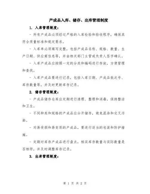 产成品入库、储存、出库管理制度