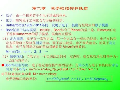 第二章 原子的结构和性质