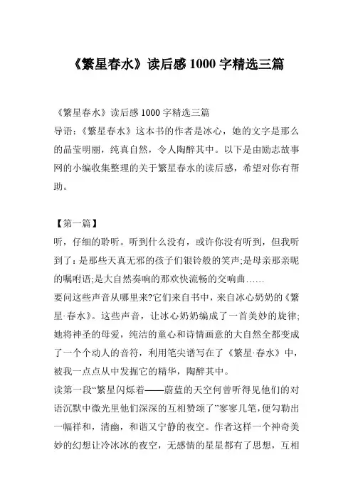 《繁星春水》读后感1000字精选三篇