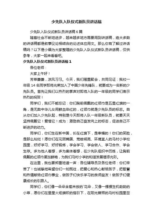 少先队入队仪式新队员讲话稿6篇