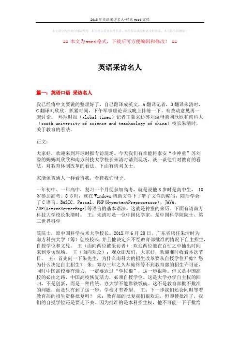 2018年英语采访名人-精选word文档 (15页)