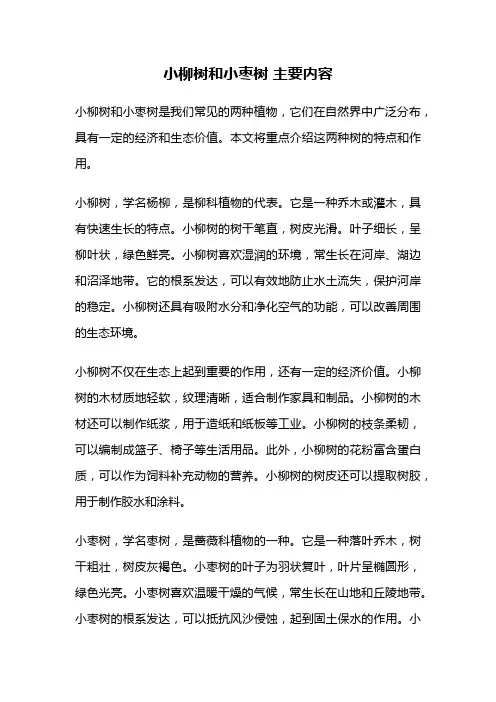 小柳树和小枣树 主要内容