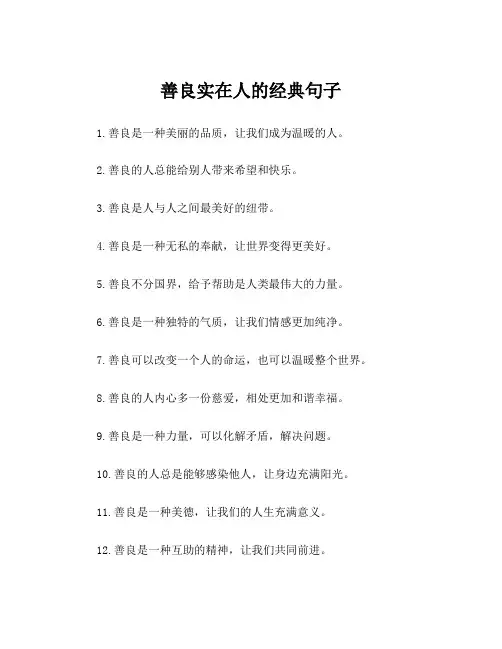 善良实在人的经典句子