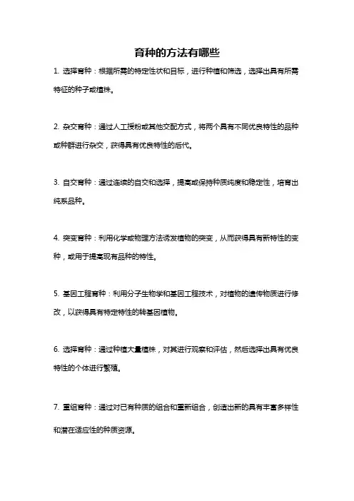 育种的方法有哪些