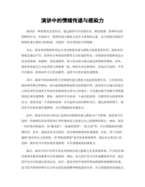 演讲中的情绪传递与感染力