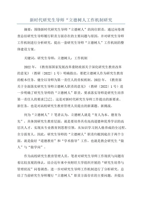 新时代研究生导师“立德树人工作机制研究