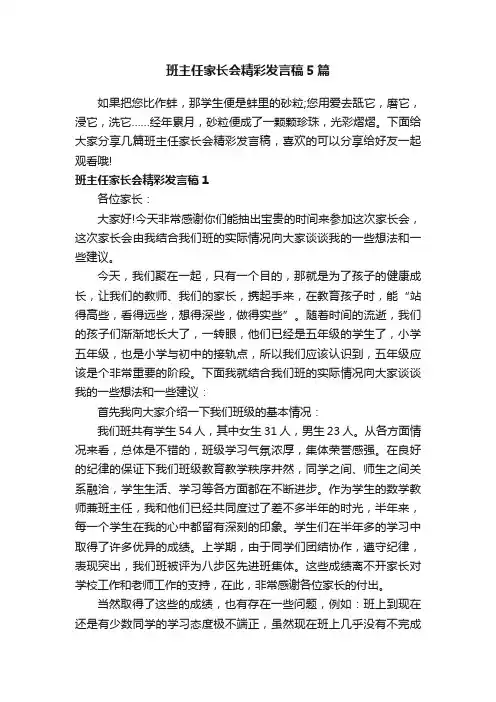 班主任家长会精彩发言稿5篇