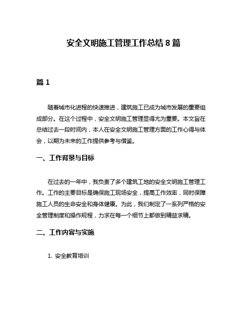 安全文明施工管理工作总结8篇