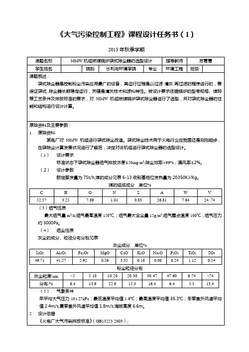 大气污染控制工程课程设计任务书(2013)
