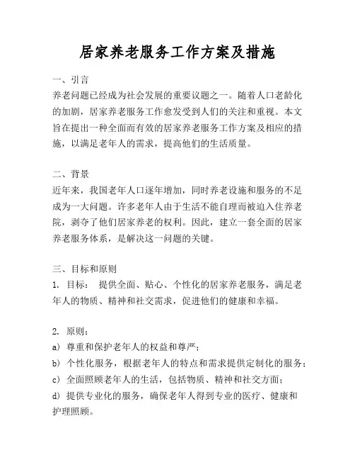 居家养老服务工作方案及措施