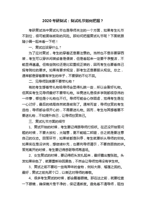 2020考研复试：复试礼节如何把握？