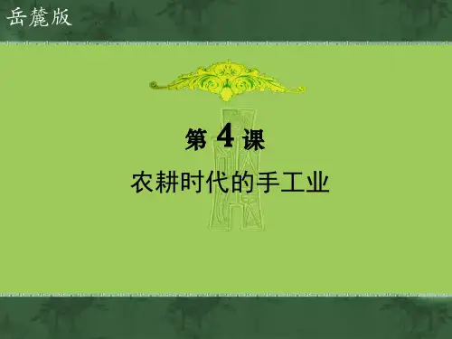 岳麓版高中历史必修二第4课《农耕时代的手工业》课件 (共31张PPT)