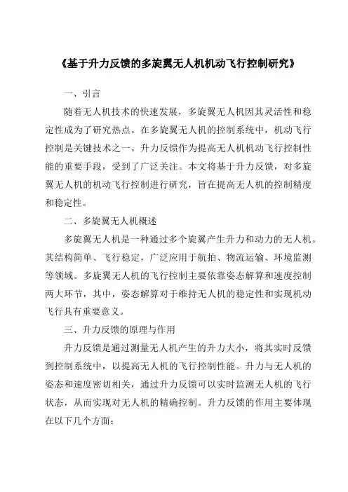 《基于升力反馈的多旋翼无人机机动飞行控制研究》