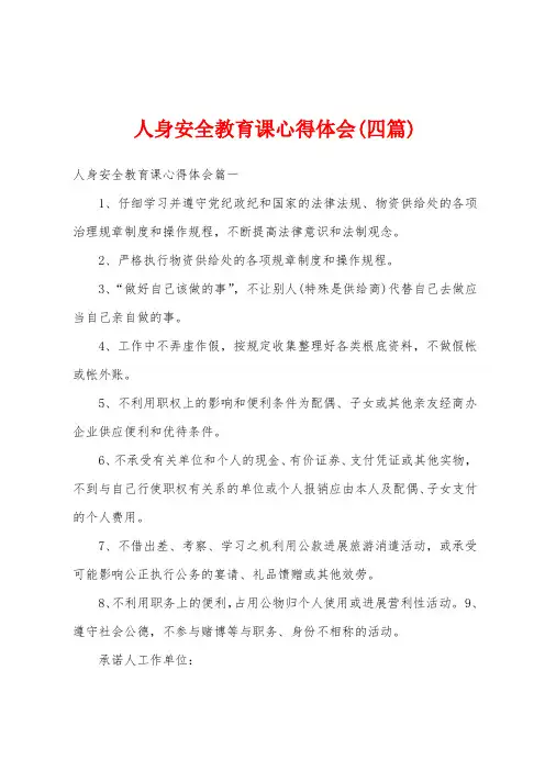 人身安全教育课心得体会(四篇)