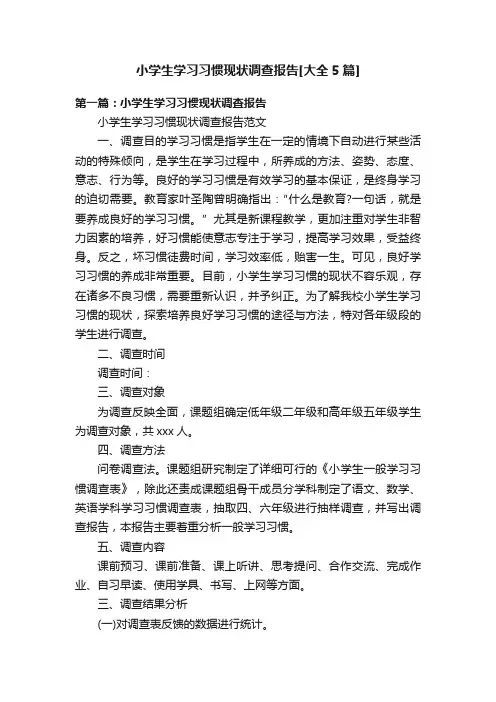小学生学习习惯现状调查报告[大全5篇]