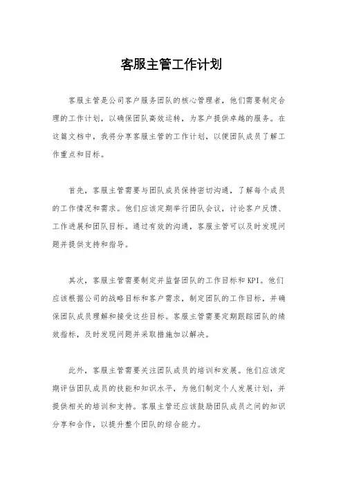 客服主管工作计划