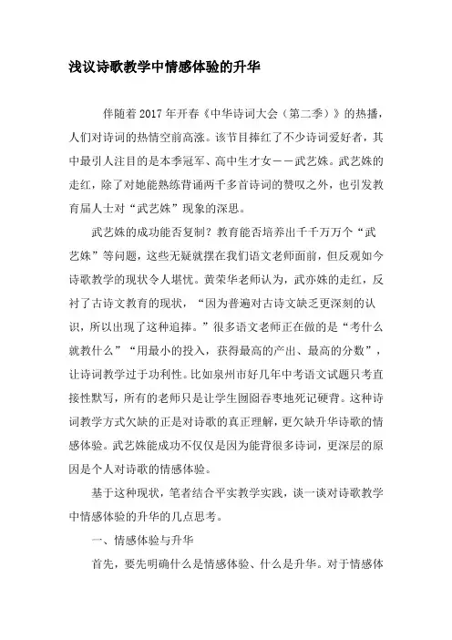 浅议诗歌教学中情感体验的升华-2019年文档