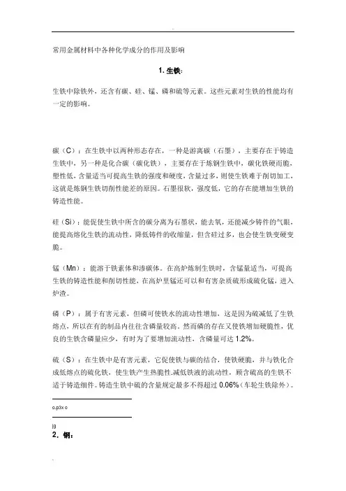 常用金属材料中各种化学成分的作用及影响