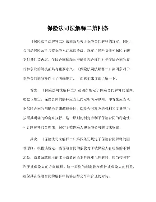 保险法司法解释二第四条
