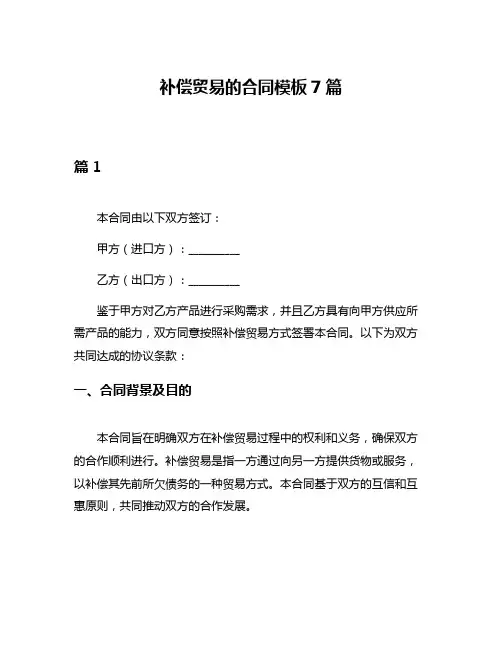 补偿贸易的合同模板7篇