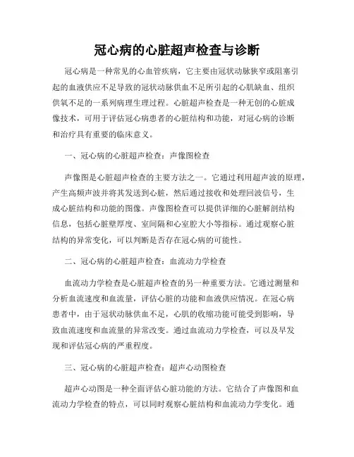 冠心病的心脏超声检查与诊断