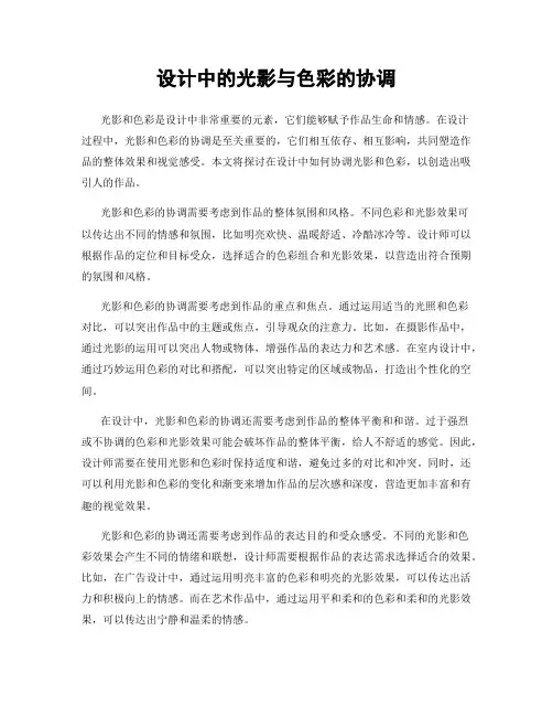 设计中的光影与色彩的协调