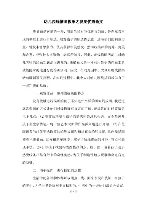 幼儿园线描画教学之我见优秀论文