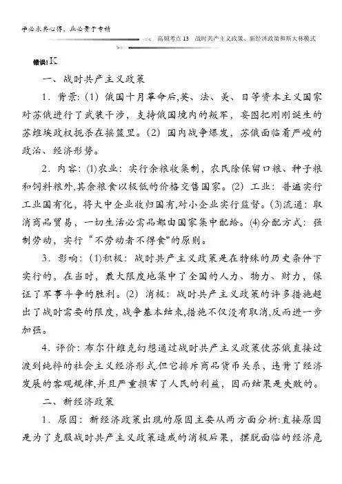 历史总复习之高频考点讲练测：十三、战时共产主义政策、新经济政策和斯大林模式