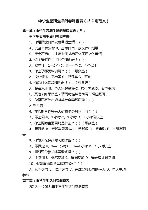 中学生暑期生活问卷调查表（共5则范文）