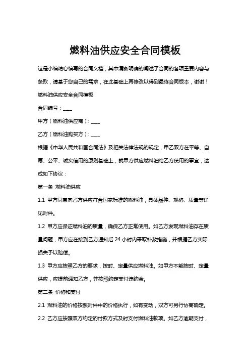 燃料油供应安全合同模板
