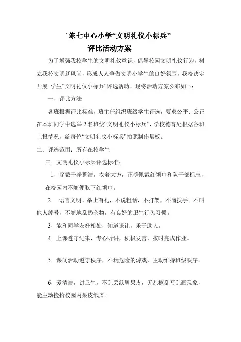 陈七中心小学文明礼仪小标兵评选方案