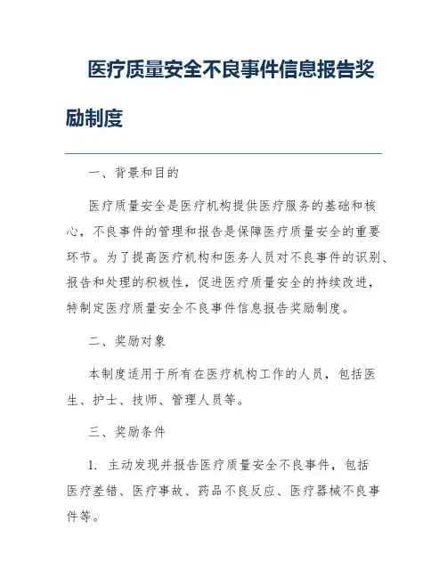 医疗质量安全不良事件信息报告奖励制度