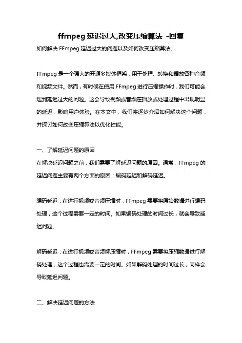 ffmpeg延迟过大,改变压缩算法 -回复