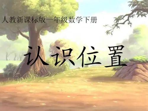 一年级数学下册 认识位置课件2