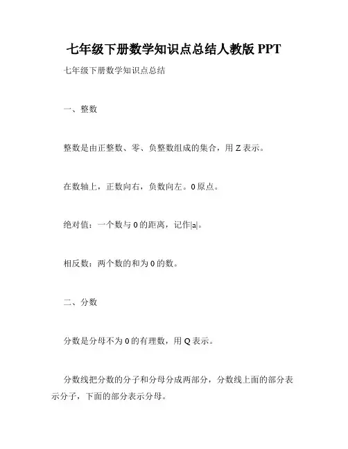 七年级下册数学知识点总结人教版PPT