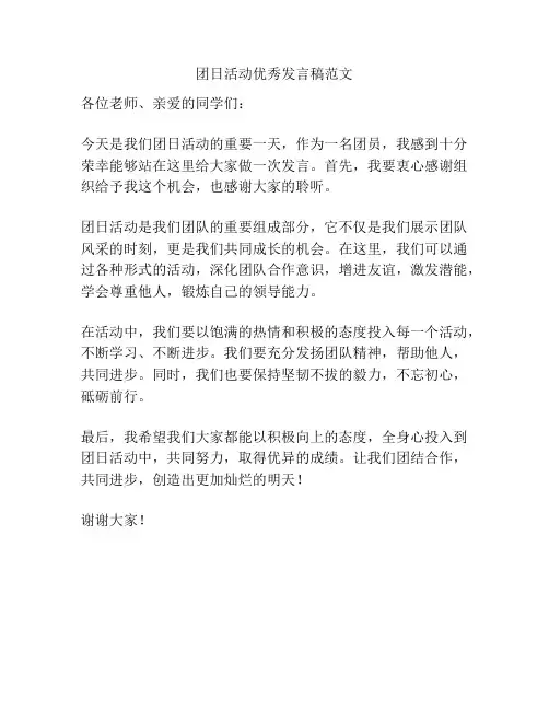 团日活动优秀发言稿范文