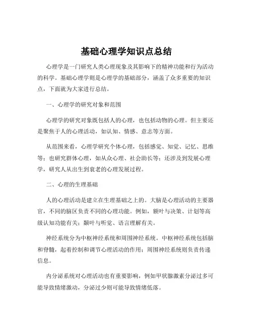基础心理学知识点总结
