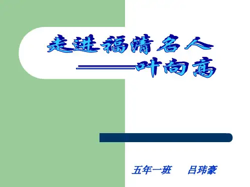 走进福清名人 叶向高