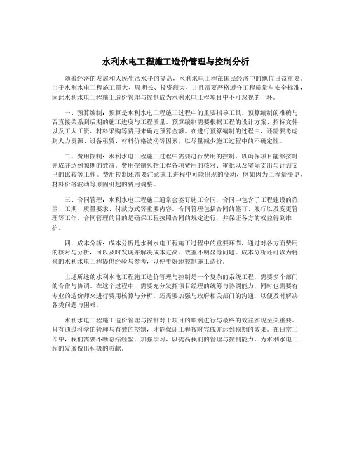 水利水电工程施工造价管理与控制分析