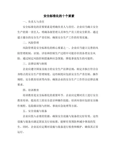 安全标准化的十个要素
