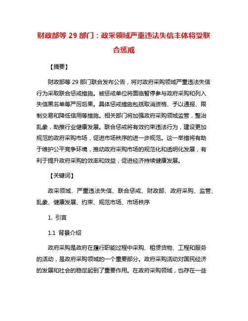 财政部等29部门：政采领域严重违法失信丰体将受联合惩戒