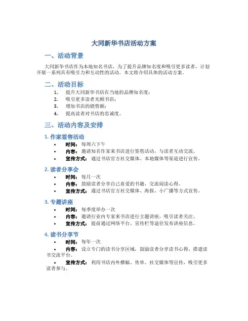 大同新华书店活动方案