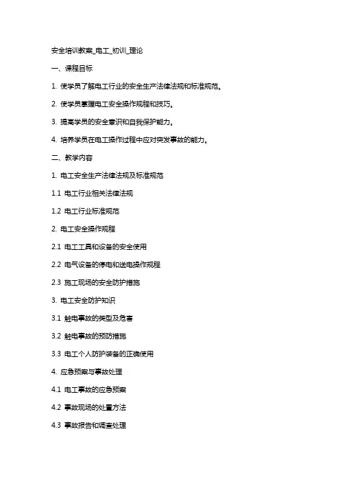 安全培训教案_电工_初训_理论