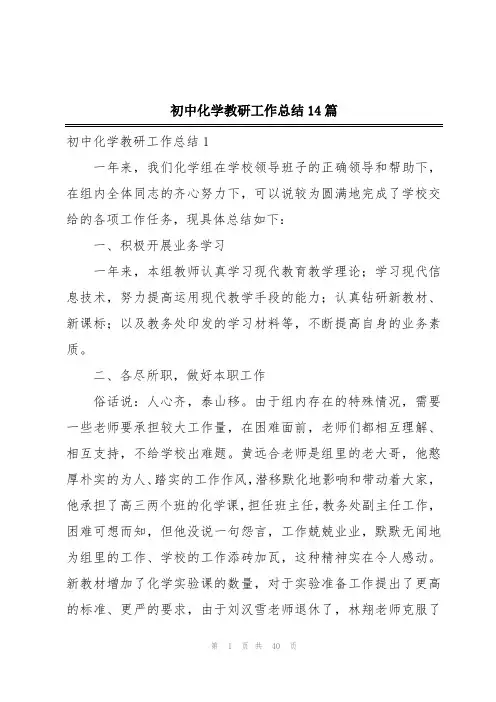 初中化学教研工作总结14篇