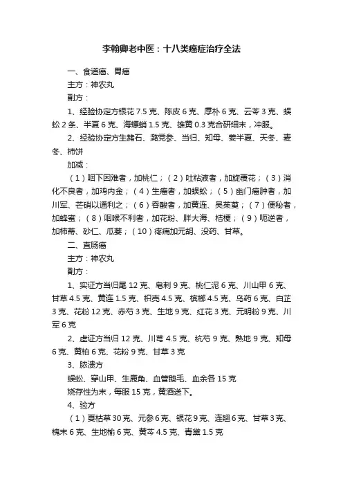 李翰卿老中医：十八类癌症治疗全法