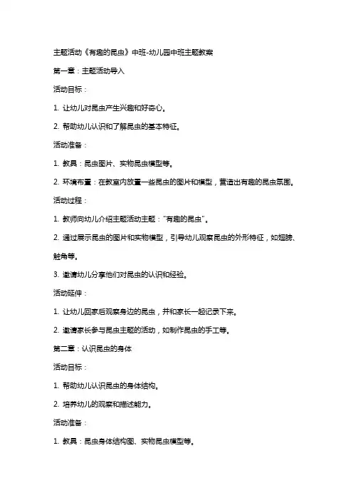 主题活动《有趣的昆虫》中班-幼儿园中班主题教案