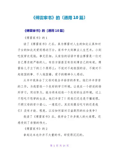 《傅雷家书》的读后感(通用10篇)