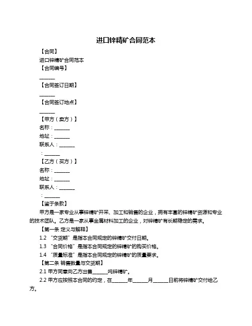 进口锌精矿合同范本