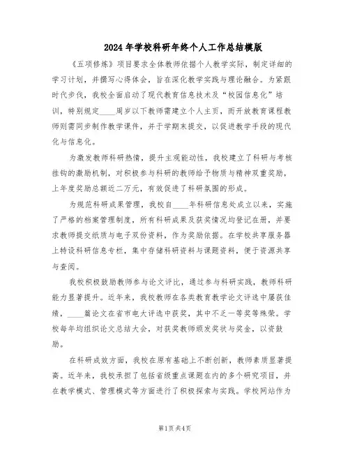 2024年学校科研年终个人工作总结模版（二篇）