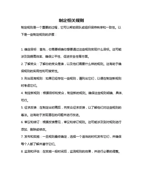 制定相关规则